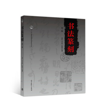 书法篆刻（第三版） 下载