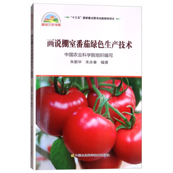 画说棚室番茄绿色生产技术 下载