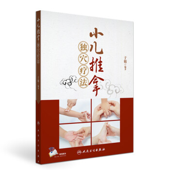 小儿推拿独穴疗法（配增值） 下载