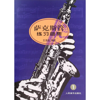 萨克斯管练习曲集（1） 下载