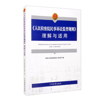 《人民检察院民事诉讼监督规则》理解与适用 下载