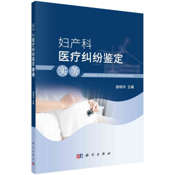 妇产科医疗纠纷鉴定实务 下载