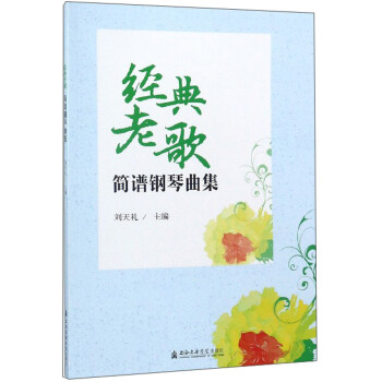 经典老歌简谱钢琴曲集 下载