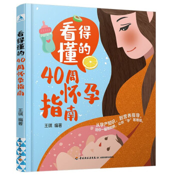 看得懂的40周怀孕指南 下载