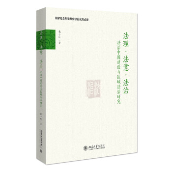 法理 法意 法治：法治中国建设与区域法治研究 下载