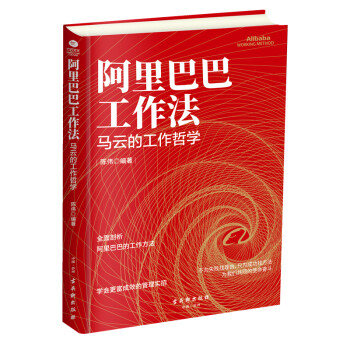 阿里巴巴工作法：马云的工作哲学 下载