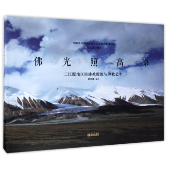 佛光照高原 三江源地区的佛教源流与佛教艺术/中国江河流域自然与人文遗产影像档案 下载