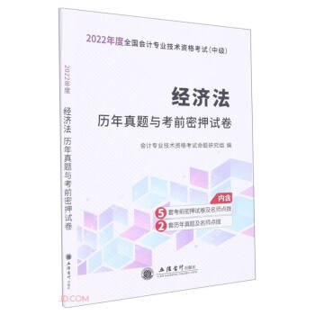 (考)（2022版）经济法—会计中级资格历年真题与考前密押试卷 下载