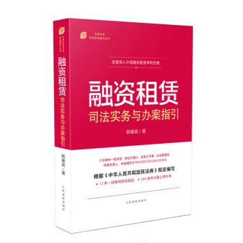 融资租赁司法实务与办案指引 下载
