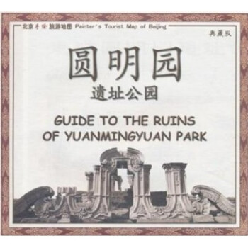 走进圆明园遗址公园 下载