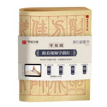 华夏万卷字帖 零基础跟着视频学描红：邓石如篆书千字文 成人初学者毛笔练字帖学生入门描红练习教程字帖 下载