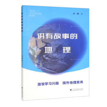 讲有故事的地理 下载