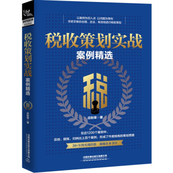 税收策划实战案例精选 下载