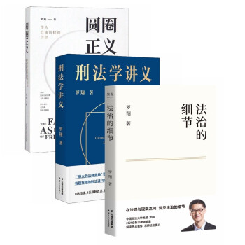 罗翔作品集 法治的细节+刑法学讲义+圆圈正义（套装3册） 下载