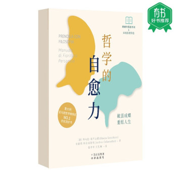 【有书好书推荐】哲学的自愈力 下载