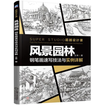 风景园林 钢笔画速写技法与实例详解 下载