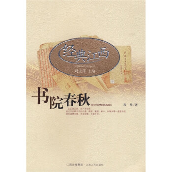 经典江西：书院春秋 下载