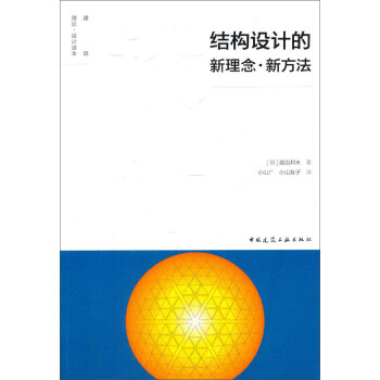 建筑理论·设计读本：结构设计的新理念·新方法 下载