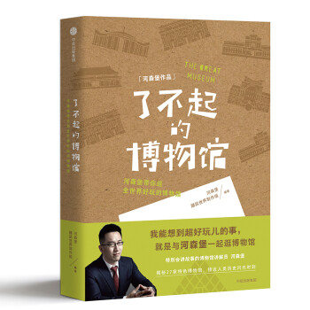 了不起的博物馆 河森堡带你逛全世界好玩的博物馆 中信出版社 下载