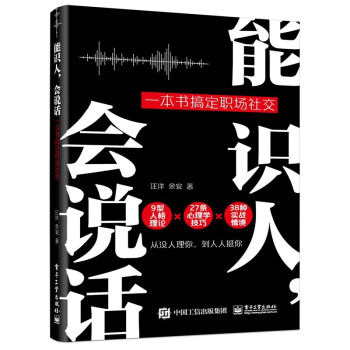 能识人，会说话：一本书搞定职场社交(博文视点出品) 下载