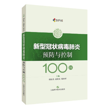 新型冠状病毒肺炎预防与控制100问 下载