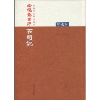 脂砚斋重评石头记（甲戌本） 下载