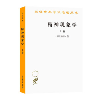 精神现象学（上卷）（汉译名著本） 下载