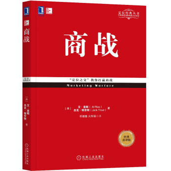 商战（经典重译版） [Marketing Warfare] 下载