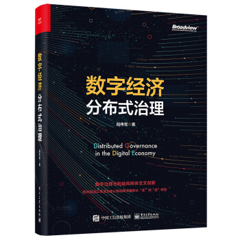 数字经济分布式治理(博文视点出品) 下载