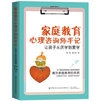 家庭教育心理咨询师手记：让孩子从厌学到爱学 下载