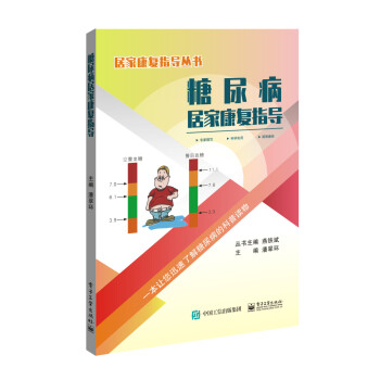 糖尿病居家康复指导 下载