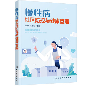 慢性病社区防控与健康管理 下载