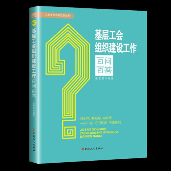 基层工会组织建设工作百问百答 下载