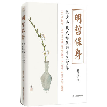 明哲保身：徐文兵说成语里的中医智慧 下载