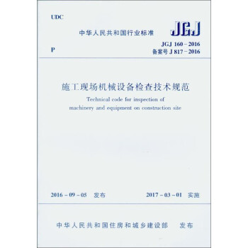 中华人民共和国行业标准（JGJ 160-2016）：施工现场机械设备检查技术规范 [Technical Code for Inspection of Machinery and Equipment on Construction Site] 下载