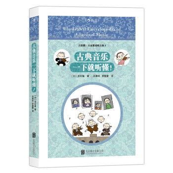 古典音乐一下就听懂！ 下载