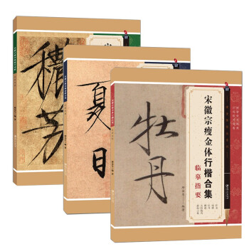 宋徽宗瘦金体 诗帖临摹指要（套装） 下载