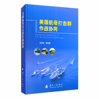 美国航母打击群作战协同 [Operational Coordination of U.S. Aircraft Carrier Strike Group] 下载