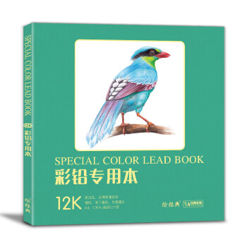 12开《彩铅专用本》40张绘画纸彩色铅笔素描美术本高白纸张色彩亮丽层次丰富手绘画画图画本 下载