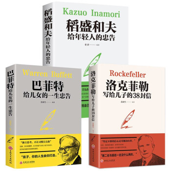 全3册】洛克菲勒写给儿子的38封信正版+巴菲特给儿女的一生忠告+稻盛和夫给年轻人的忠告 下载