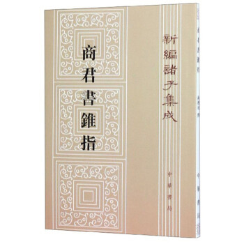 商君书锥指/新编诸子集成 下载