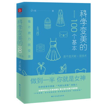 科学变美的100个基本 下载