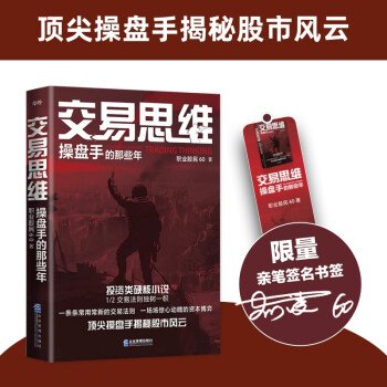 交易思维：操盘手的那些年（签名版） 下载