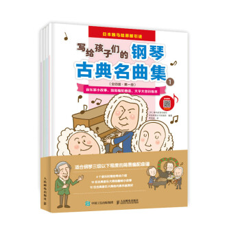 写给孩子们的钢琴古典名曲集(优枢学堂出品) 下载