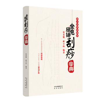 全息经络刮痧宝典 下载