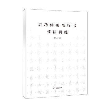 启功体硬笔行书技法训练 下载