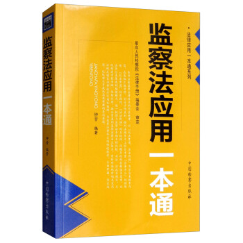 监察法应用一本通 下载