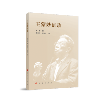 王蒙妙语录 下载