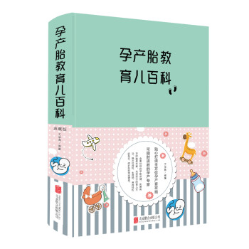 孕产胎教育儿百科（新版） 下载