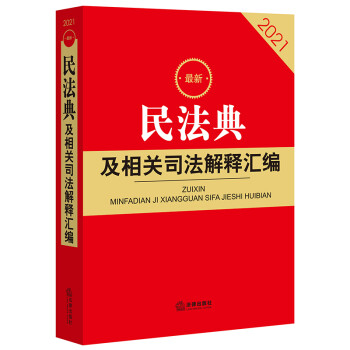 2021最新民法典及相关司法解释汇编 下载